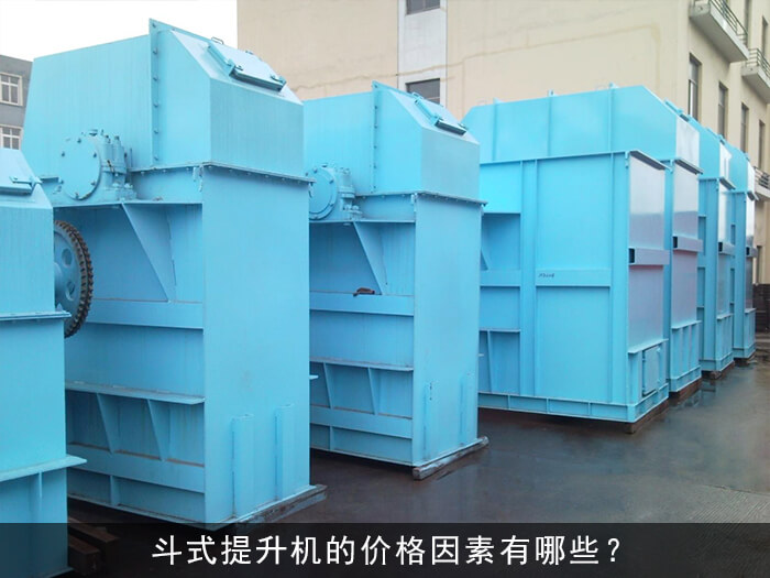 斗式提升机的价格因素有哪些？